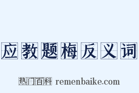 应教题梅反义词是什么意思的图片